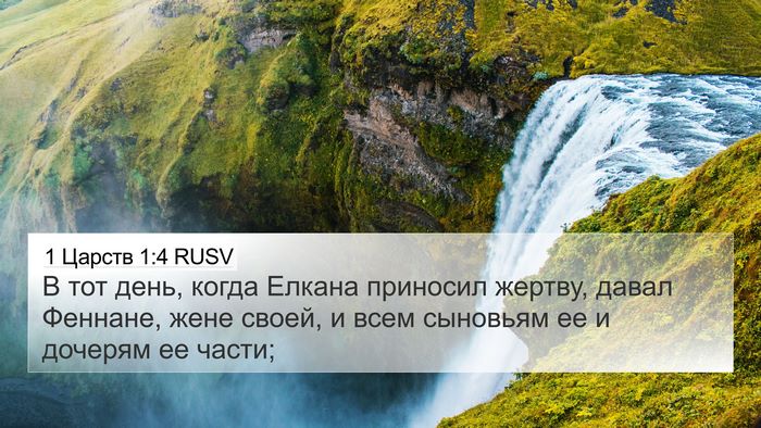 1 Царств 1:4 RUSV Bible Verse Image