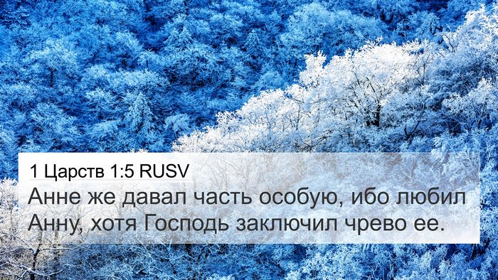 1 Царств 1:5 RUSV Bible Verse Image