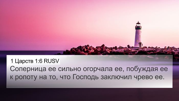 1 Царств 1:6 RUSV Bible Verse Image