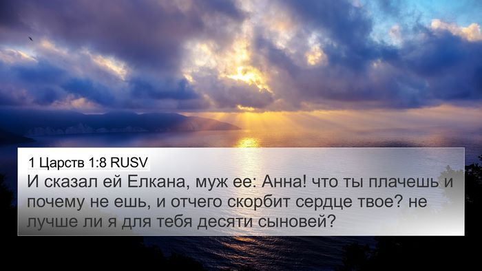 1 Царств 1:8 RUSV Bible Verse Image