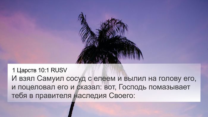 1 Царств 10:1 RUSV Bible Verse Image
