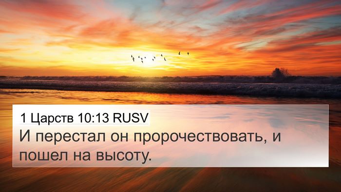 1 Царств 10:13 RUSV 4K Wallpaper - И перестал он - 4K Wallpaper Bible Verse