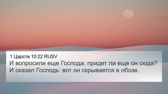 1 Царств 10:22 RUSV Bible Verse Image
