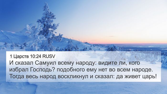 1 Царств 10:24 RUSV Bible Verse Image