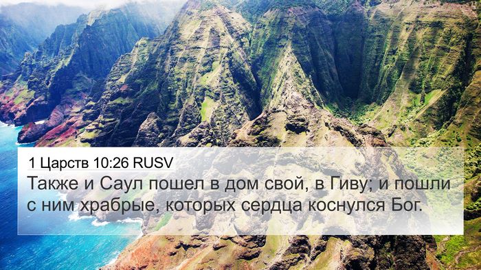 1 Царств 10:26 RUSV Bible Verse Image