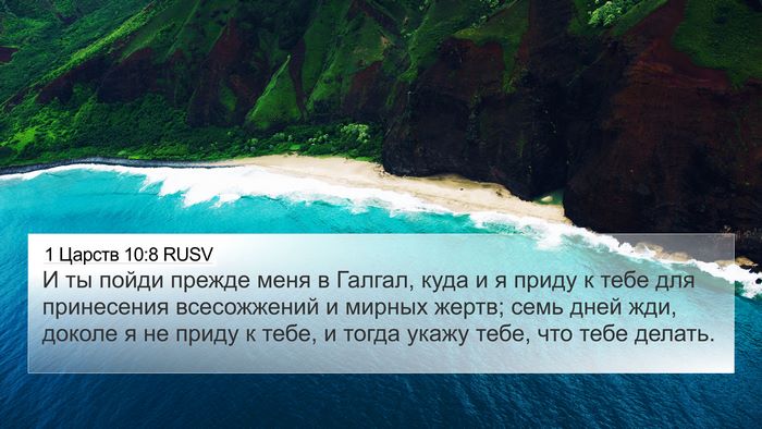 1 Царств 10:8 RUSV Bible Verse Image