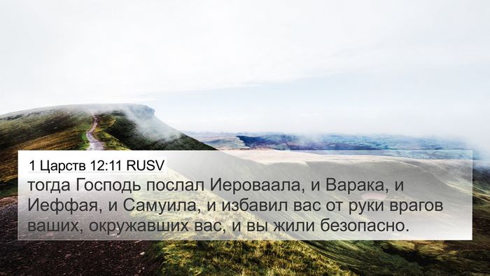 1 Царств 12:11 RUSV Bible Verse Image