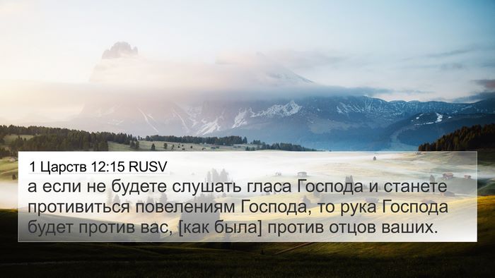 1 Царств 12:15 RUSV Bible Verse Image