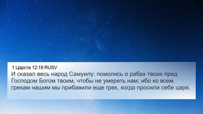 1 Царств 12:19 RUSV Bible Verse Image