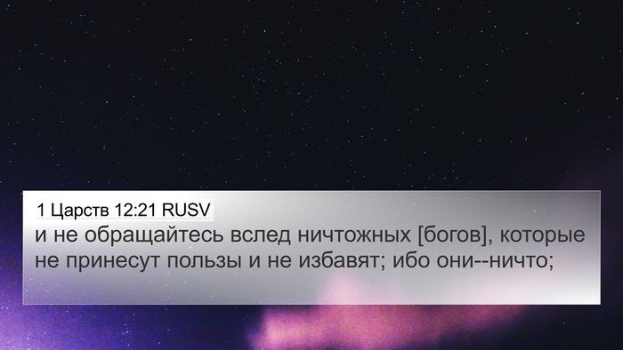 1 Царств 12:21 RUSV Bible Verse Image