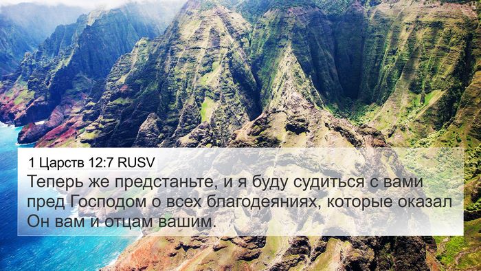 1 Царств 12:7 RUSV Bible Verse Image