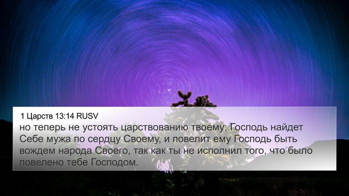 1 Царств 13:14 RUSV Bible Verse Image