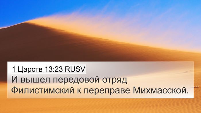 1 Царств 13:23 RUSV Bible Verse Image