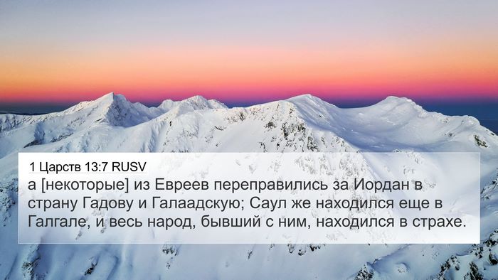 1 Царств 13:7 RUSV 4K Wallpaper - а [некоторые] из Евреев - 4K Wallpaper Bible Verse