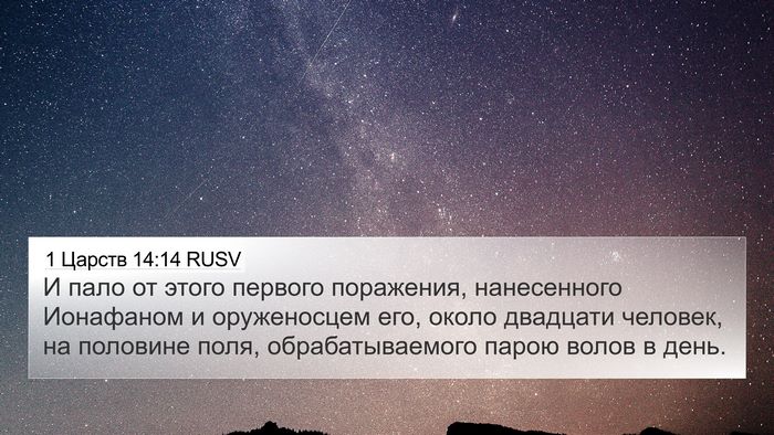 1 Царств 14:14 RUSV Bible Verse Image