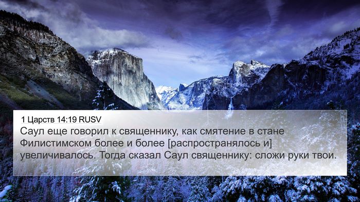 1 Царств 14:19 RUSV 4K Wallpaper - Саул еще говорил к - 4K Wallpaper Bible Verse