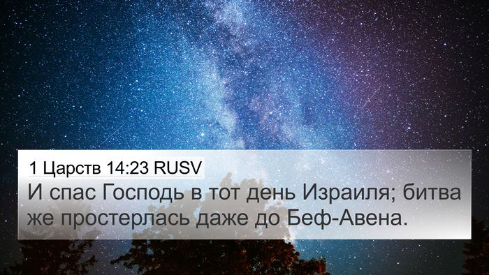 1 Царств 14:23 RUSV Bible Verse Image