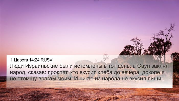 1 Царств 14:24 RUSV Bible Verse Image