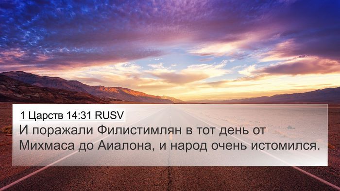1 Царств 14:31 RUSV Bible Verse Image