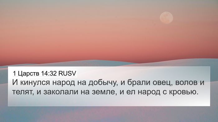 1 Царств 14:32 RUSV Bible Verse Image