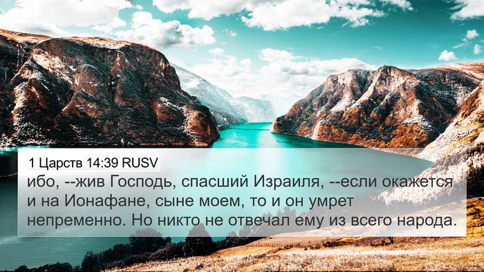 1 Царств 14:39 RUSV Bible Verse Image
