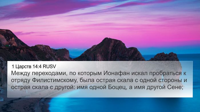 1 Царств 14:4 RUSV 4K Wallpaper - Между переходами, по - 4K Wallpaper Bible Verse