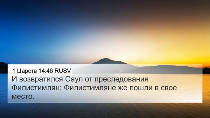 1 Царств 14:46 RUSV 4K Wallpaper - И возвратился Саул от - 4K Wallpaper Bible Verse