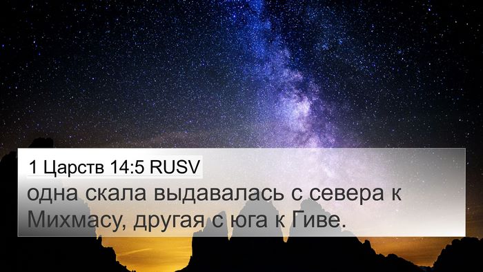 1 Царств 14:5 RUSV Bible Verse Image