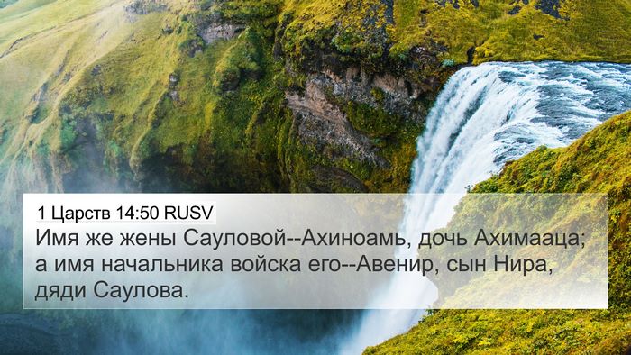 1 Царств 14:50 RUSV Bible Verse Image