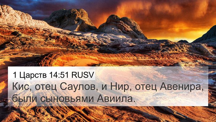 1 Царств 14:51 RUSV 4K Wallpaper - Кис, отец Саулов, и Нир, - 4K Wallpaper Bible Verse