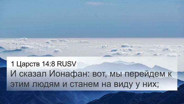 1 Царств 14:8 RUSV 4K Wallpaper - И сказал Ионафан: вот, мы - 4K Wallpaper Bible Verse