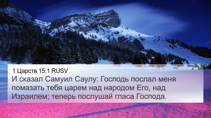 1 Царств 15:1 RUSV Bible Verse Image