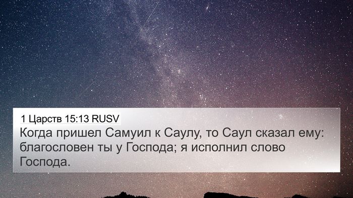 1 Царств 15:13 RUSV Bible Verse Image