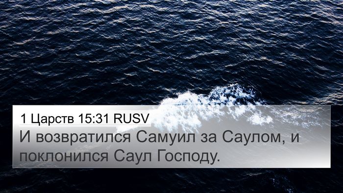 1 Царств 15:31 RUSV Bible Verse Image