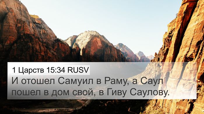 1 Царств 15:34 RUSV Bible Verse Image