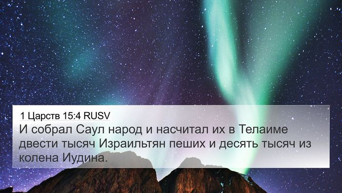 1 Царств 15:4 RUSV Bible Verse Image