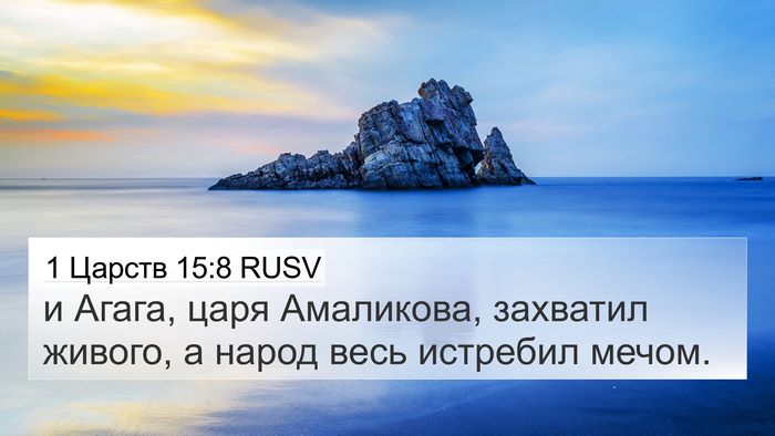 1 Царств 15:8 RUSV Bible Verse Image