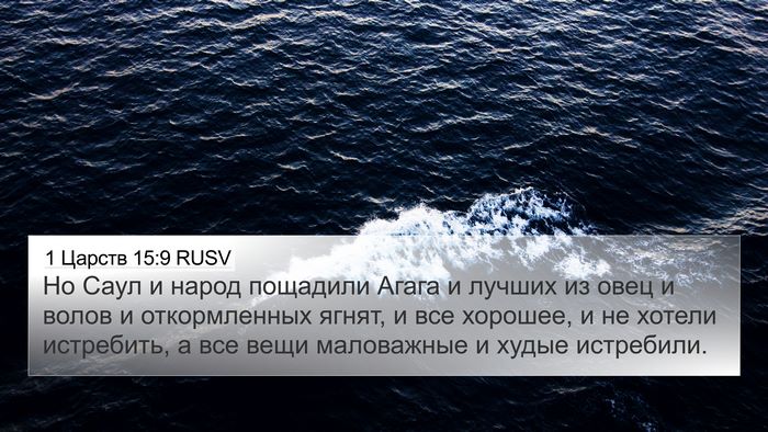 1 Царств 15:9 RUSV Bible Verse Image