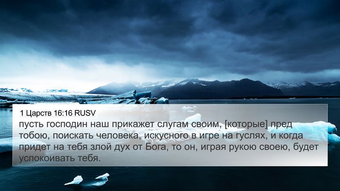 1 Царств 16:16 RUSV 4K Wallpaper - пусть господин наш - 4K Wallpaper Bible Verse