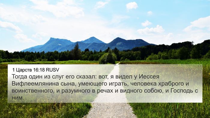 1 Царств 16:18 RUSV Bible Verse Image