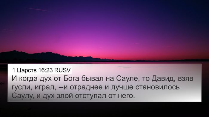 1 Царств 16:23 RUSV Bible Verse Image