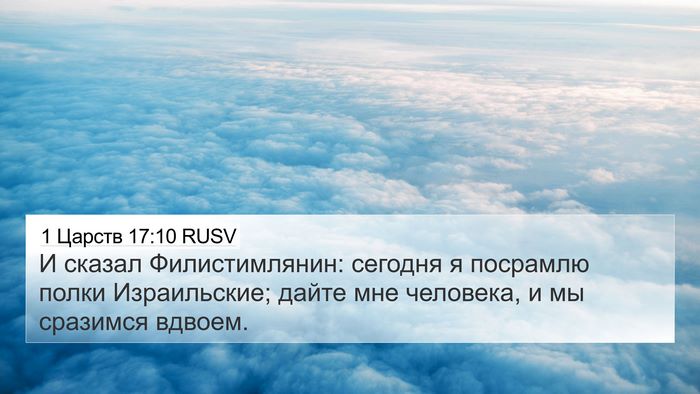 1 Царств 17:10 RUSV 4K Wallpaper - И сказал Филистимлянин: - 4K Wallpaper Bible Verse