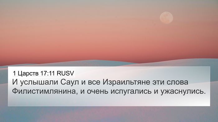 1 Царств 17:11 RUSV Bible Verse Image