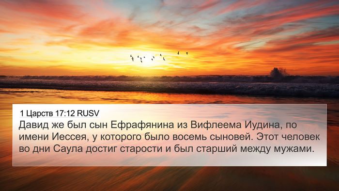 1 Царств 17:12 RUSV Bible Verse Image