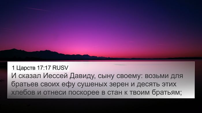 1 Царств 17:17 RUSV 4K Wallpaper - И сказал Иессей Давиду, - 4K Wallpaper Bible Verse
