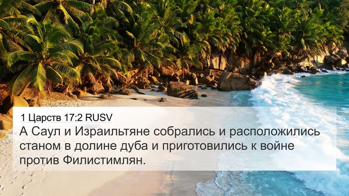 1 Царств 17:2 RUSV 4K Wallpaper - А Саул и Израильтяне - 4K Wallpaper Bible Verse
