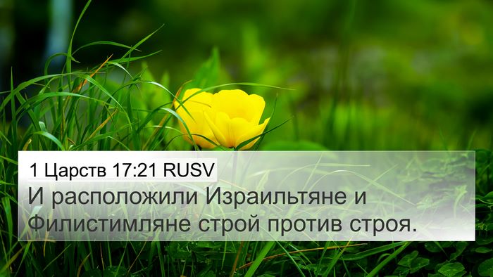 1 Царств 17:21 RUSV Bible Verse Image