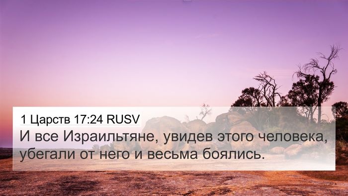 1 Царств 17:24 RUSV 4K Wallpaper - И все Израильтяне, увидев - 4K Wallpaper Bible Verse