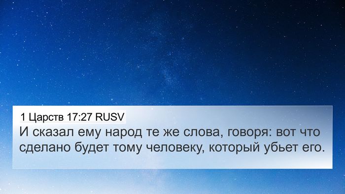 1 Царств 17:27 RUSV 4K Wallpaper - И сказал ему народ те же - 4K Wallpaper Bible Verse