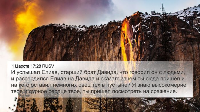 1 Царств 17:28 RUSV Bible Verse Image